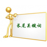 鄄城SEO如何布局长尾关键词