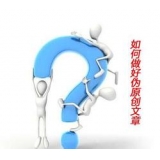 鄄城赵旭隆:seo伪原创文章是如何做出来的