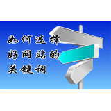 鄄城网站的关键词定位方式
